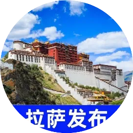 拉薩發(fā)布