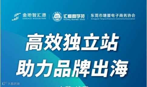 【金地智汇港 x 汇橙商学苑】跨境电商—高效独立站，助力品牌出海