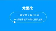 一篇文章了解 Cloak，FB 激进落地页的稳定投放方案