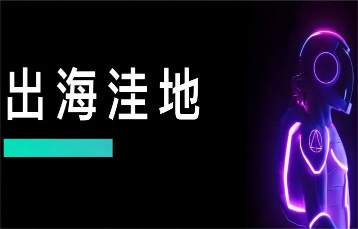 下一个出海的价值洼地在哪？独立站卖家如何抓住先机？