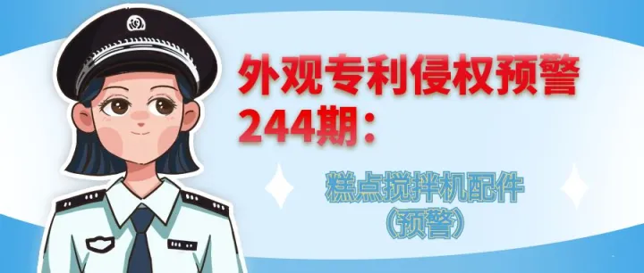 外观专利侵权预警：糕点搅拌机配件（预警）