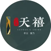 禧上呈新 迎冬送暖