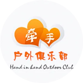 永州牵手户外运动俱乐部
