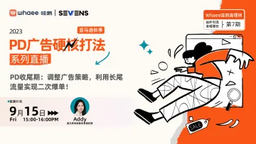 旺季大促收尾期,如何实现二次爆单?