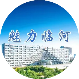 黄河金岸魅力临河