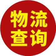 德邦大件快递能邮寄行李吗？行李箱托运怎么收费？