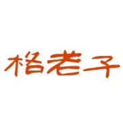 《格老子火锅》周年店庆，让利到底，全场菜品劲爆5.8折大优惠！！
