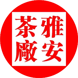 雅安茶厂