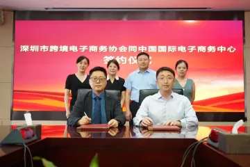 深圳市跨境电子商务协会与中国国际电子商务中心战略合作签约仪式圆满举行！