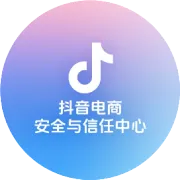 抖音电商提倡商家合规开具发票，共同提升消费者体验