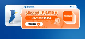 Allegro注册流程指南--2023年最新版本