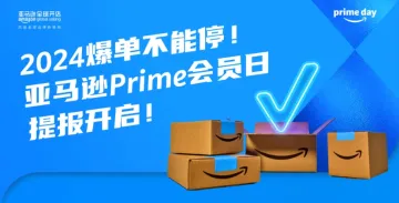 亚马逊宣布：今年Prime Day促销提报现已开启！