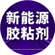 胶粘剂在光伏产业中的多样化应用