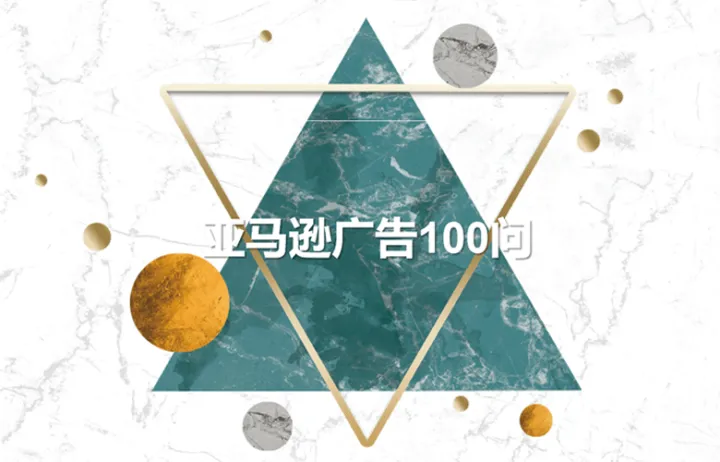 亚马逊广告100问——第一期