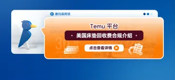 Temu平台美国床垫回收费合规介绍