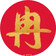 【冉氏文化】冉氏家族家谱文献/字辈排行/宗祠楹联