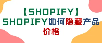 【<em>Shopify</em>】<em>Shopify</em>如何隐藏产品价格