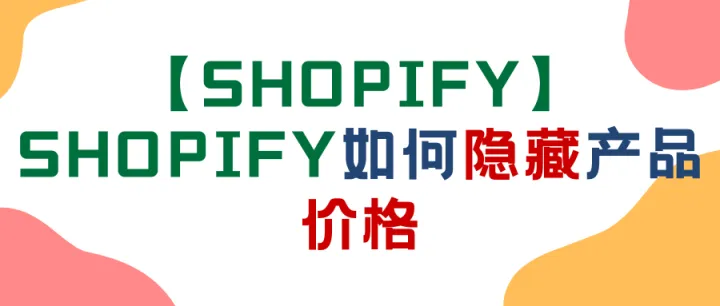 【Shopify】Shopify如何隐藏产品价格