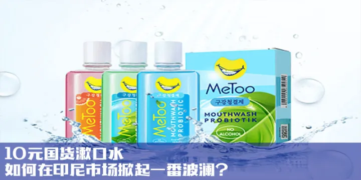 10元国货漱口水，如何在印尼市场掀起一番波澜？