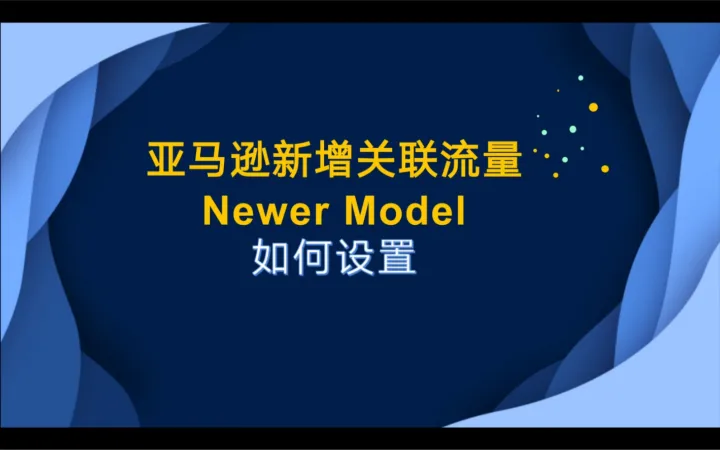亚马逊免费且好用的引流神器Newer Model，你了解吗？