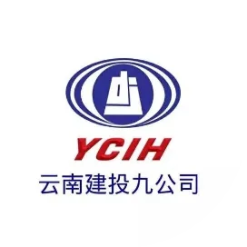 云南建投第九建设有限公司