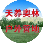 自行车嘉年华在天养营地举行，转发3天并积攒38个即可领取门票及优惠券