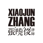 晓俊律师公开课！