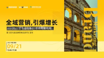 全域营销,引爆增长· 2023旺季营销策略布局 暨《亚马逊品牌营销白皮书》发布