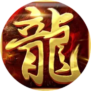 上古火龙新战区己全面开启，火龙团队为您打造全新版本，欢迎您的到来