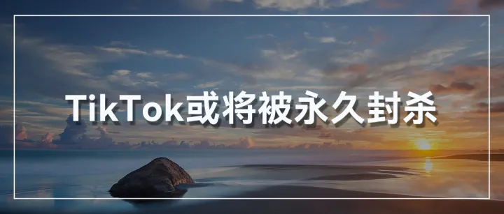 拜登确定签署“禁令”！TikTok全美封禁进入倒计时！