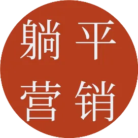 躺平营销