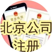 在北京注册公司北京哪里有免费的注册地址可以注册公司？
