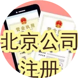 注册北京公司那些事