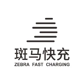 斑马快充ZEBRA