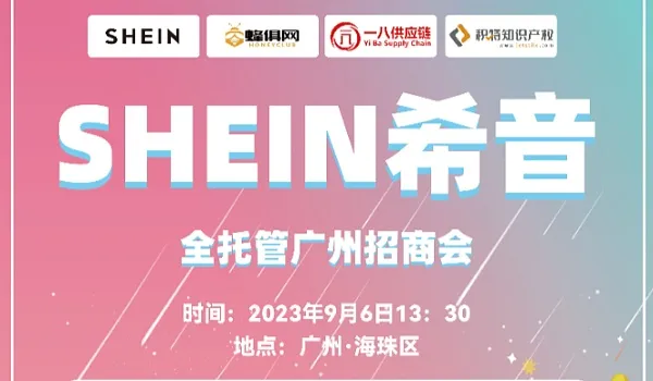 SHEIN希音全托管广州招商会【玩具游戏•收藏爱好乐器•户外用品】