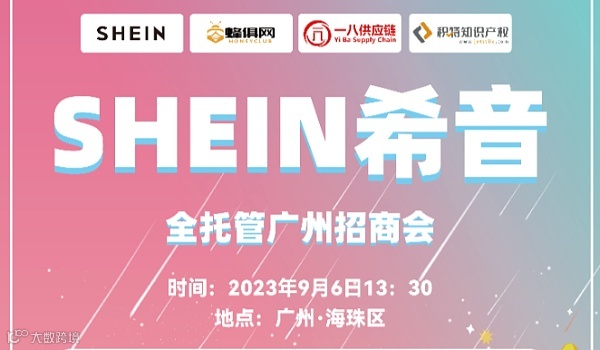 SHEIN希音全托管广州招商会【玩具游戏•收藏爱好乐器•户外用品】