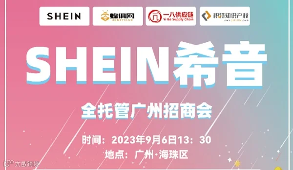 SHEIN希音全托管广州招商会【玩具游戏•收藏爱好乐器•户外用品】