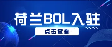 BOL-荷兰最大的本土电商平台。怎样入驻Bol.com?