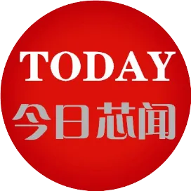今日芯闻