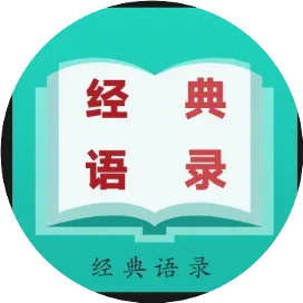 经典语录