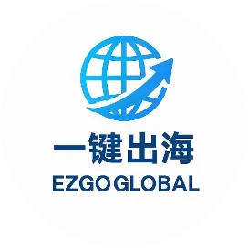 一键出海EZGOGLOBAL