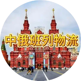 中俄班列物流