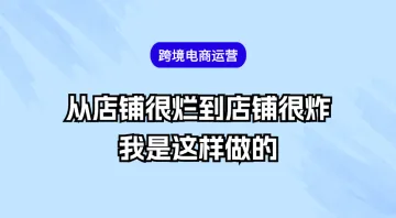 亚马逊逆袭：我是怎么让店铺从平庸到高增长的