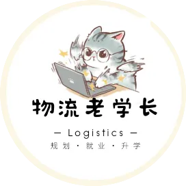 物流老学长