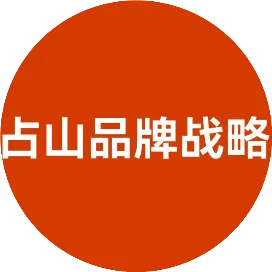 占山品牌战略