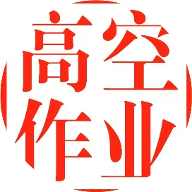 高空机械工程