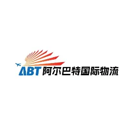 广东阿尔巴特国际物流有限公司