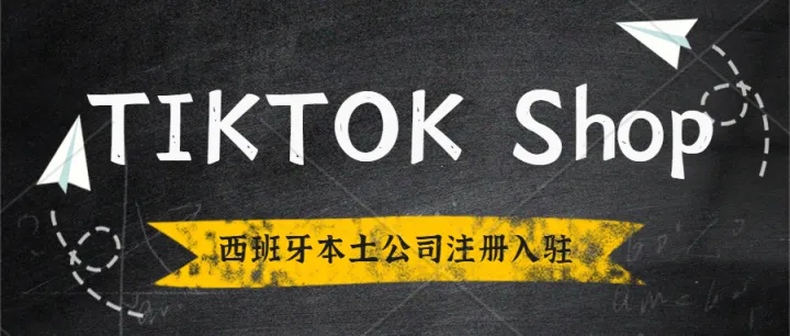 TIKTOK Shop 西班牙站入驻需要满足什么条件以所需资料。西班牙本土公司注册。TIKTOK Shop 入驻。TIKTOK 小店美区申诉