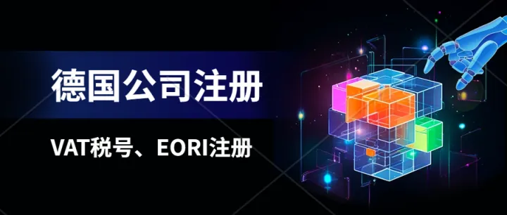 2024德國公司注冊要求。德國公司記賬報稅、德國公司雇員招聘掛靠、otto代入駐