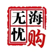 无忧海购4.17每日特惠